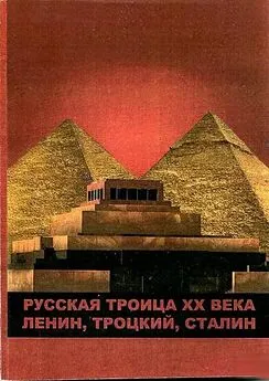 Виктор Бондарев - Русская троица ХХ века: Ленин,Троцкий,Сталин