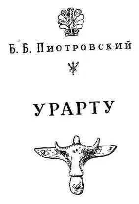 Гибель Мусасира Крупнейшие археологические открытия середины XIX века в - фото 40