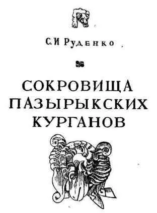Скифосаки Огромные просторы европейских и азиатских степей полупустынь и - фото 59