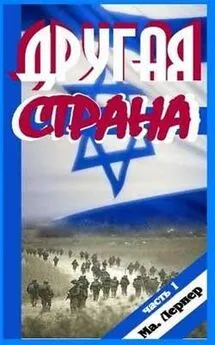 Марик Лернер - Другая страна