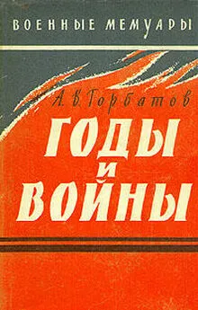 Александр Горбатов - Годы и войны