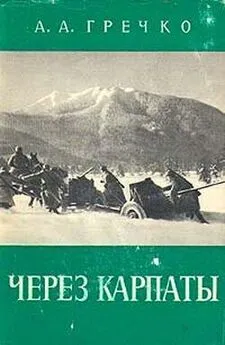 Андрей Гречко - Через Карпаты