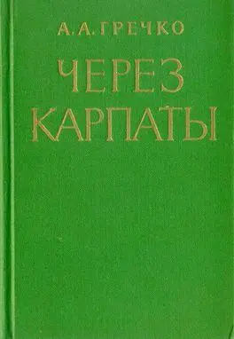 Минуло четверть века с тех пор как наголову разбитая немецкофашистская армия - фото 1