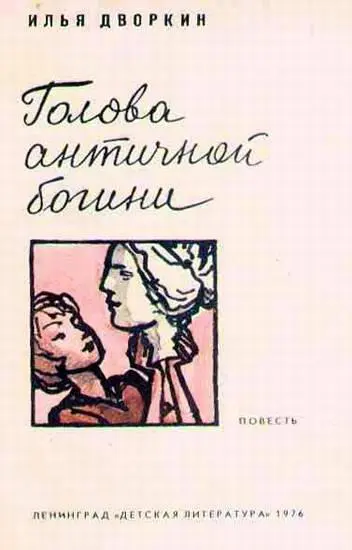 Повесть эта продолжает одну из ранних моих книг День начинается утром - фото 1