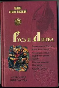 Александр Широкорад - Русь и Литва