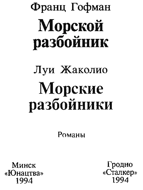 Франц Гофман Морской разбойник ГЛАВА I В Ньюпорте В начале октября 1759 года - фото 1