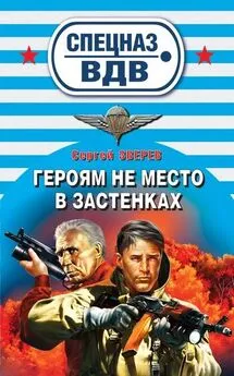 Сергей Зверев - Героям не место в застенках