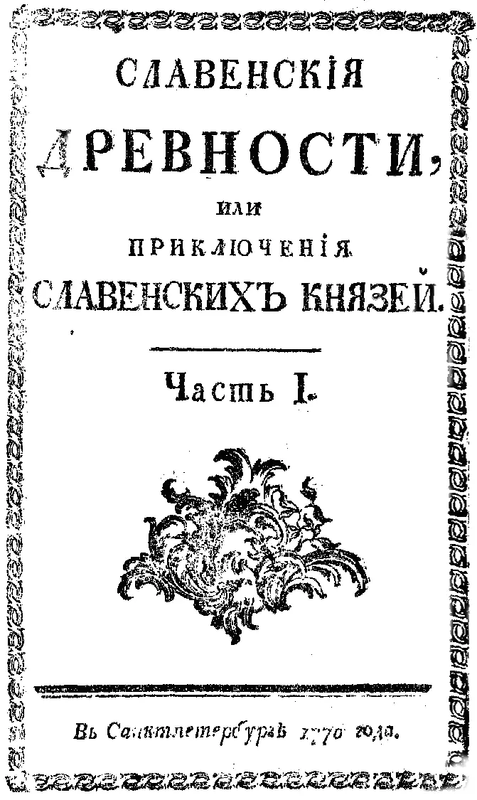 Часть I Славен родоначальник и праотец первых Славенских Князей знаменитый - фото 1