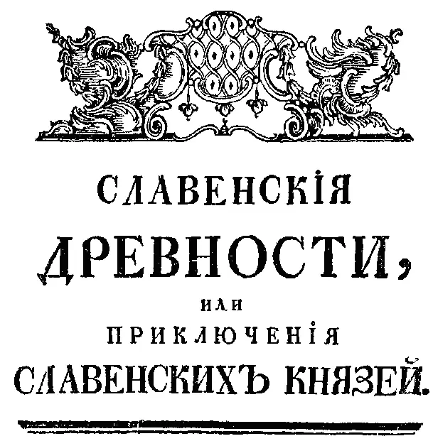 Часть I Славен родоначальник и праотец первых Славенских Князей знаменитый - фото 2