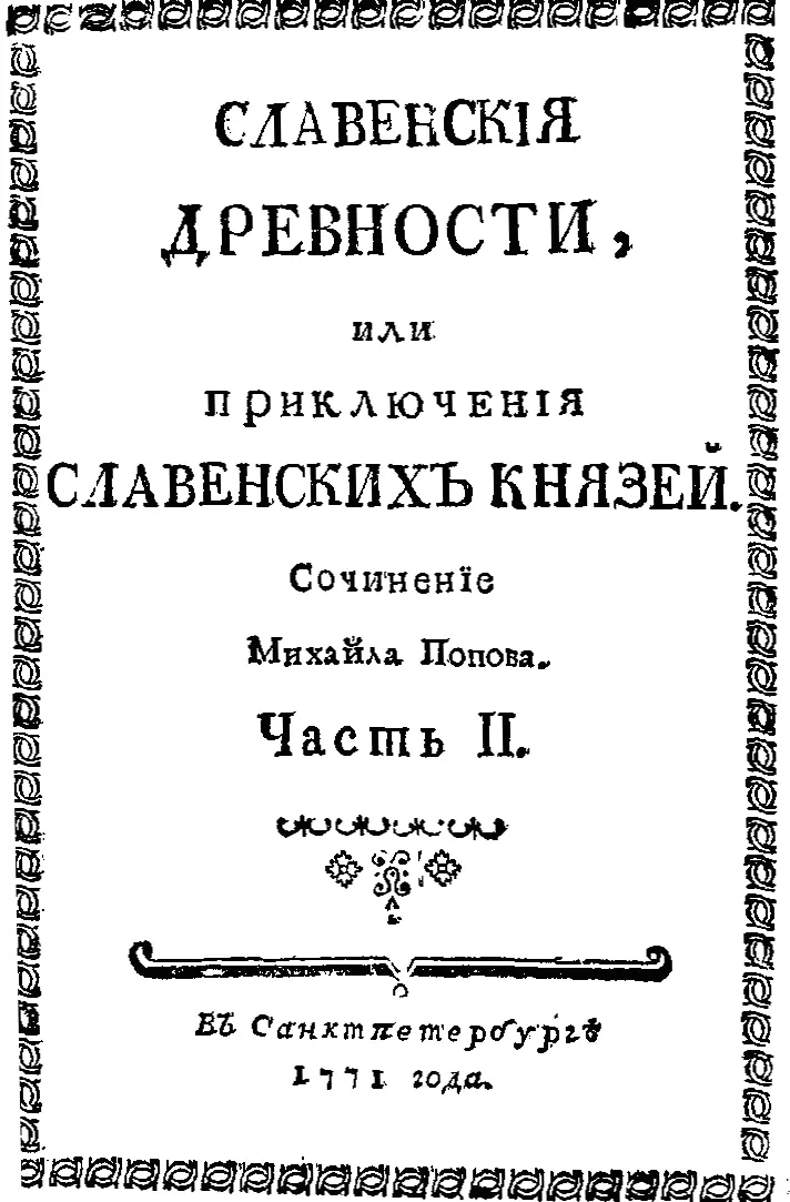 Часть II Предуведомление При издании второй части Славенских Древностей за - фото 5
