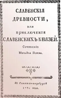 Михаил Попов - Cлавенские древности, или приключения славенских князей.