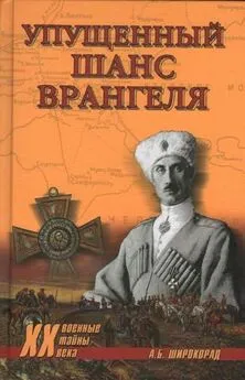 Александр Широкорад - Упущенный шанс Врангеля. Крым-Бизерта-Галлиполи