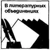 Наш литературный Мартен из писательского сырья будет плавить писательскую - фото 15