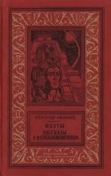 Александр Казанцев - Фаэты