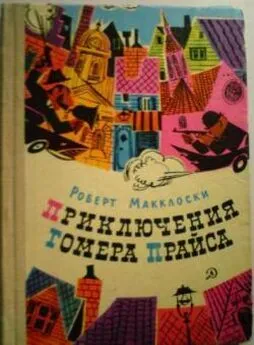 Роберт Макклоски - Приключения Гомера Прайса