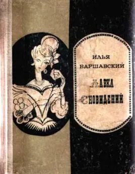 Илья Варшавский - Лавка сновидений (повести и рассказы)