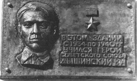 Памятная доска на здании средней школы 11 г Перми где учился В Дышинский - фото 33