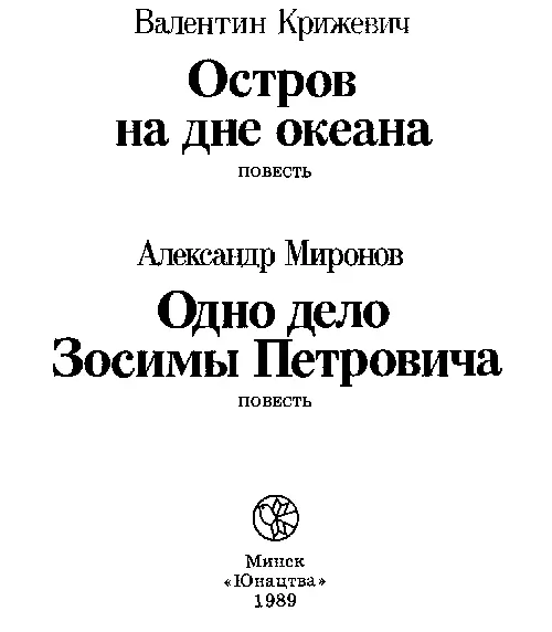 Валентин Крижевич Остров на дне океана Боюсь что над нами не будет та - фото 1