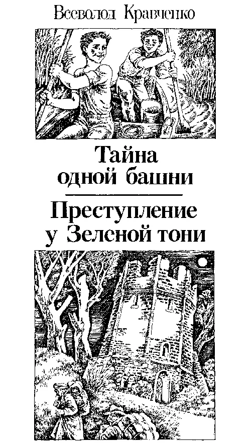 Всеволд Кравченко Тайна одной башни ГЛАВА ПЕРВАЯ Утро в лагере - фото 8