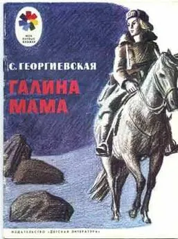 Сусанна Георгиевская - Галина мама