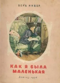 Вера Инбер - Как я была маленькая (издание 1954 года)