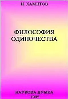 Назип Хамитов - Философия одиночества