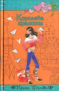 Ирина Щеглова - Королева красоты