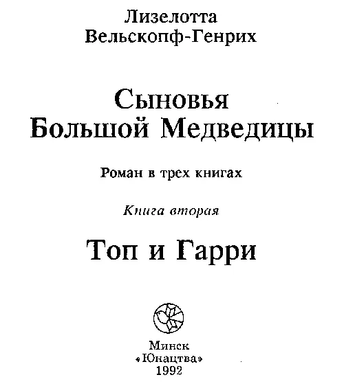 ДОЛЯ ИЗГНАННИКОВ Стояла холодная ночь и место где лежал индеец не было - фото 1