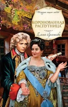 Елена Арсеньева - Коронованная распутница