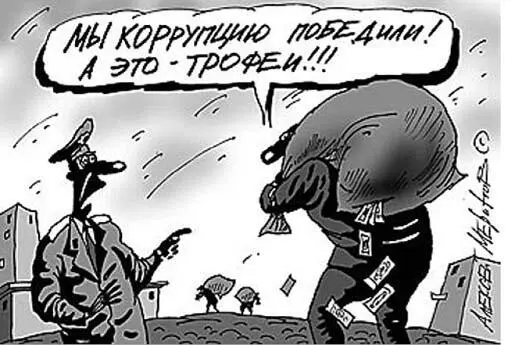 Принципиальной ошибкой является думать будто есть коррумпированные и - фото 1