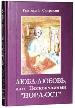 Григорий Свирский - Люба – Любовь… или нескончаемый «Норд-Ост»