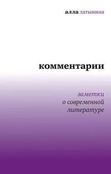 Алла Латынина - Комментарии: Заметки о современной литературе