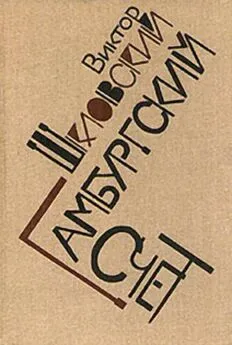 Виктор Шкловский - Гамбургский счет: Статьи – воспоминания – эссе (1914–1933)