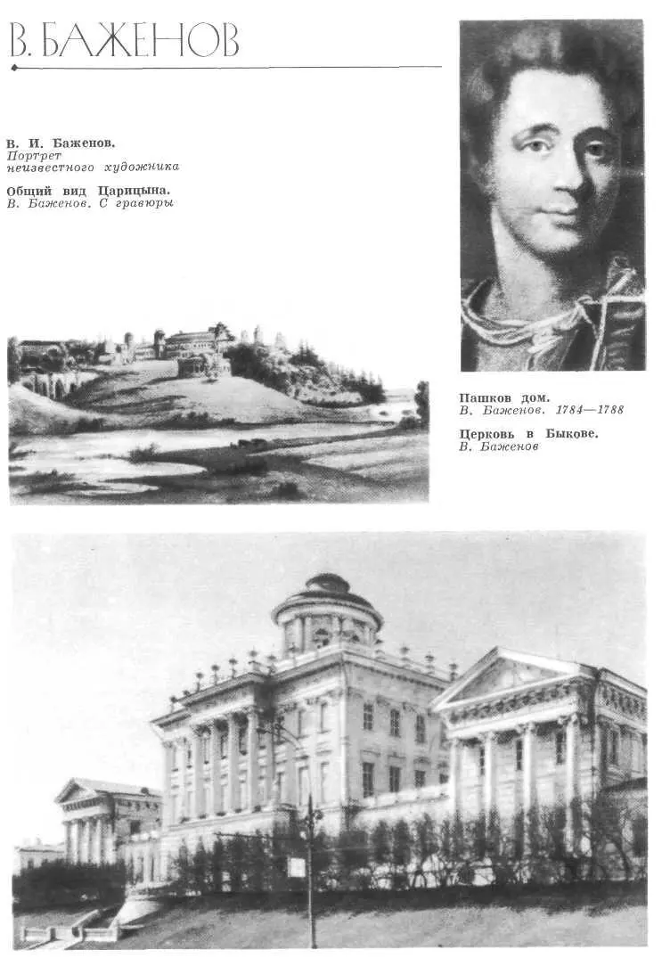 Н А Потапова М КАЗАКОВ 17381812 В 1738 г в Москве в семье - фото 20