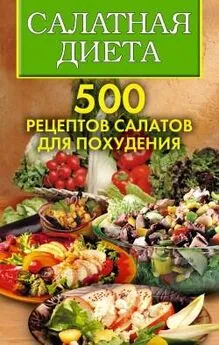 Ольга Трюхан - Салатная диета. 500 рецептов салатов для похудения