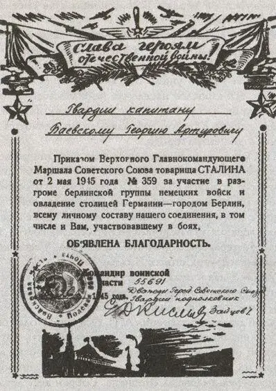 Благодарность Верховного Главнокомандующего за взятие Берлина 2 мая 1945 года - фото 38