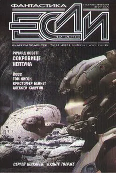 Журнал «Если» - Журнал «Если» 2010 №12