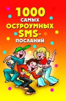 Дарья Нестерова - 1000 самых остроумных SMS-посланий