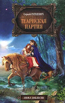 Сергей Раткевич - Теарнская партия