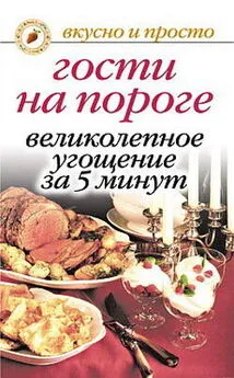 Ю. Николаева - Гости на пороге. Великолепное угощение за 5 минут