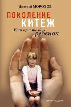 Дмитрий Морозов - Поколение Китеж. Ваш приемный ребенок