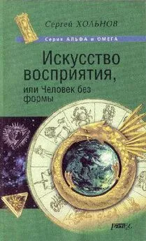 Сергей Хольнов - Искусство Восприятия или Человек без формы