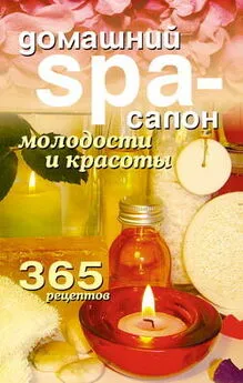 Татьяна Лагутина - Домашний SPA-салон молодости и красоты. 365 рецептов