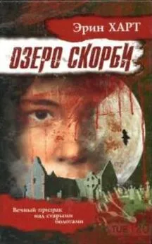 Эрик Харт - Озеро скорби