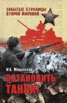 Илья Мощанский - Остановить танки!