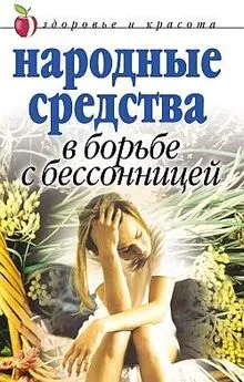 Елена Исаева - Народные средства в борьбе с бессонницей