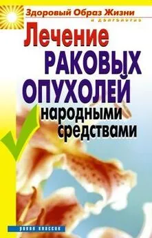 Линиза Жалпанова - Лечение раковых опухолей народными средствами