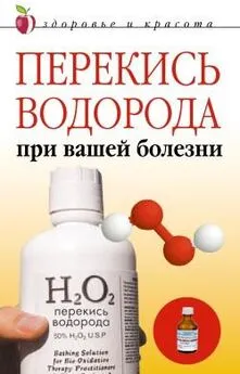 Линиза Жалпанова - Перекись водорода при вашей болезни