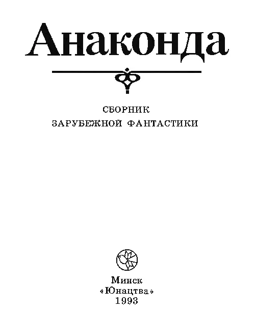 Клиффорд Саймак ЗАПОВЕДНИК ГОБЛИНОВ 1 Инспектор Дрейтон сидел за письменным - фото 1