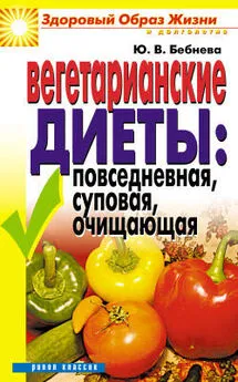 Юлия Бебнева - Вегетарианские диеты: повседневная, суповая, очищающая